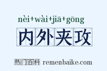 内外夹攻是什么意思的图片